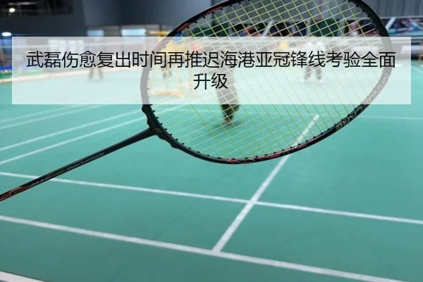 武磊伤愈复出时间再推迟海港亚冠锋线考验全面升级